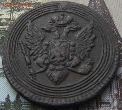 1 копейка 1805 ЕМ.R. До 20.04. в 20.04. - 1805 Е.М. 4
