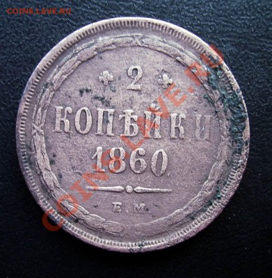 2 копейки 1860года - IMG_0005.JPG