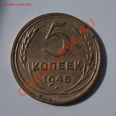 5копеек 1945года, - IMG_0016.JPG