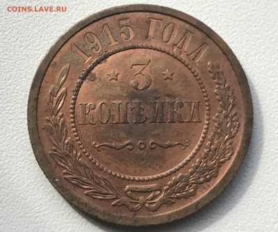 3 копейки 1915 года. Сохран! До 22.04.20 - C05DD58A-4FF4-4A17-AB2F-4A462B3F6374