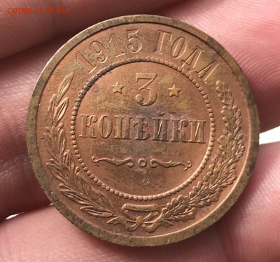 3 копейки 1915 года. Сохран! До 22.04.20 - 2B5A1D1C-0A28-4EA5-90D4-F6ADC7BDC2AB