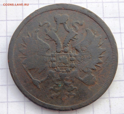 3 копейки 1860 года ЕМ до 19.04.2020 22-00 - P4170126.JPG