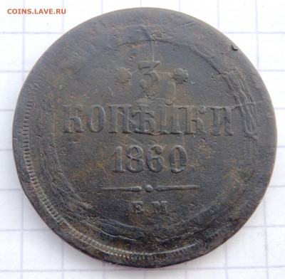 3 копейки 1860 года ЕМ до 19.04.2020 22-00 - P4170125.JPG
