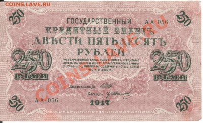 250 рублей 1917 г АА грИванов - 011