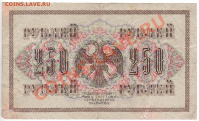 250 рублей 1917 г АА грИванов - 012