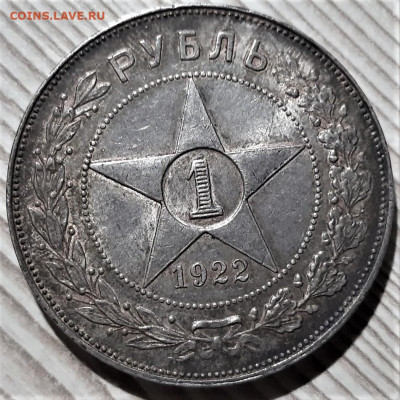 1 рубль 1922 года АГ. Оценка - 1