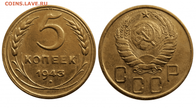 5 копеек 1943 до 21.04 - 22