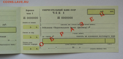 Образец, Чековая книжка СБ СССР 1987 г,  до 23.04, до 22:00 - DSC_1844.JPG