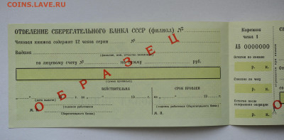 Образец, Чековая книжка СБ СССР 1987 г,  до 23.04, до 22:00 - DSC_1843.JPG