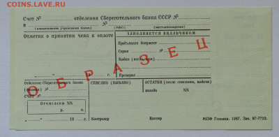 Образец, Чековая книжка СБ СССР 1987 г,  до 23.04, до 22:00 - DSC_1842.JPG