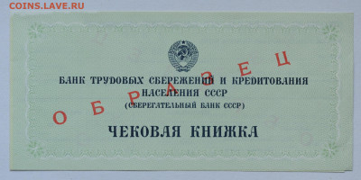 Образец, Чековая книжка СБ СССР 1987 г,  до 23.04, до 22:00 - DSC_1841.JPG
