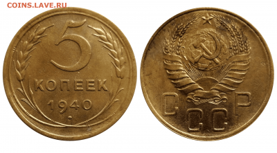 5 копеек 1940 до 21.04 - 11