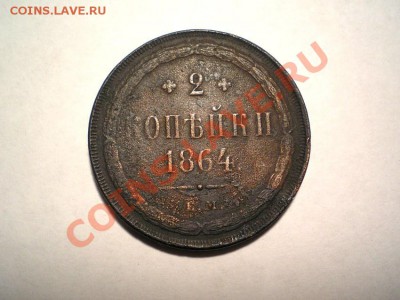 2 коп. 1864 г. ЕМ до 31.08.11. в 22.00 мв - P8290001.1