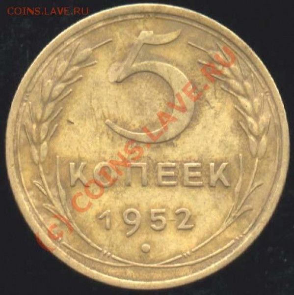 5 копеек 1952 V-2 А (Ф-№85 - 3.12 А) - 5-52 р
