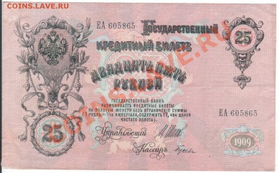 25 рублей 1909 г по01.09. 23.00мск - 021