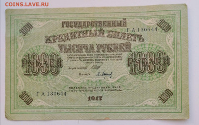 1000 руб. 1917 до 21.04 - i (1)