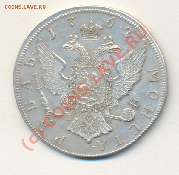 1 рубль 1762 копия - 1 р 1762 копия 002