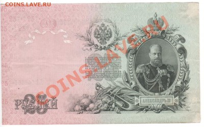 25 рублей 1909 г по01.09. 23.00мск - 022