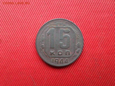 15 копеек 1944 г. до 19.04.2020 г. - SAM_2070.JPG