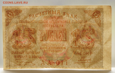 15 рублей 1919г , до 23.04, до 22:00 - DSC_1929.JPG
