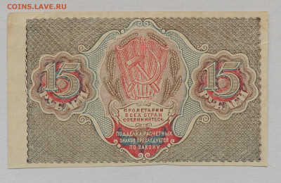 15 рублей 1919г , до 23.04, до 22:00 - DSC_1924.JPG