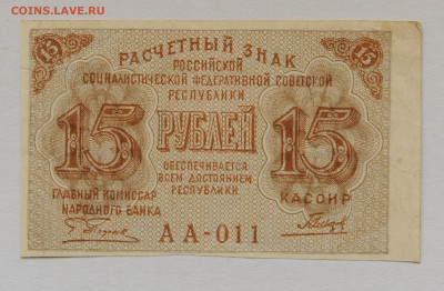 15 рублей 1919г , до 23.04, до 22:00 - DSC_1923.JPG