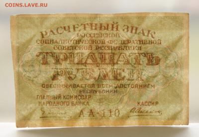 30 рублей 1919г , до 23.04, до 22:00 - DSC_1930.JPG