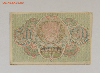 30 рублей 1919г , до 23.04, до 22:00 - DSC_1926.JPG