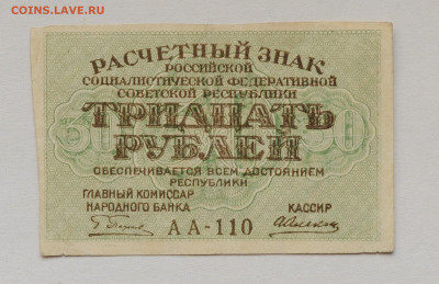 30 рублей 1919г , до 23.04, до 22:00 - DSC_1925.JPG