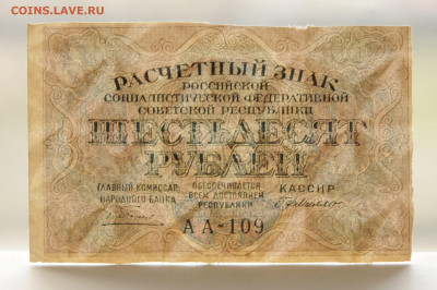 60 рублей 1919г , до 23.04, до 22:00 - DSC_1931.JPG