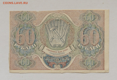 60 рублей 1919г , до 23.04, до 22:00 - DSC_1928.JPG