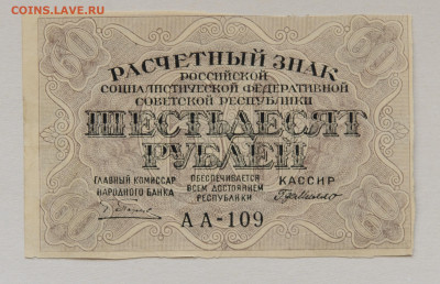 60 рублей 1919г , до 23.04, до 22:00 - DSC_1927.JPG