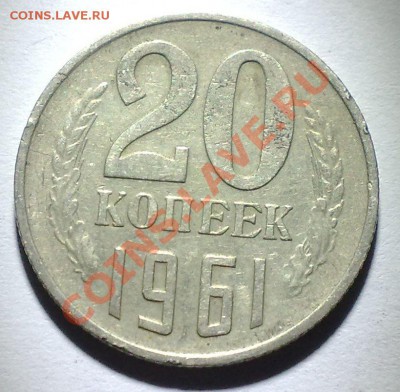 20 копеек 1961 - 290820111039