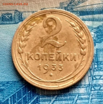 2 копейки 1933г - аа