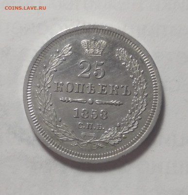 25 копеек 1858 СПб фб на оценку - IMG_20200417_203443