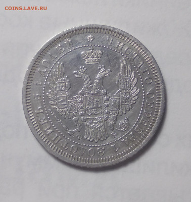 25 копеек 1858 СПб фб на оценку - IMG_20200417_203429
