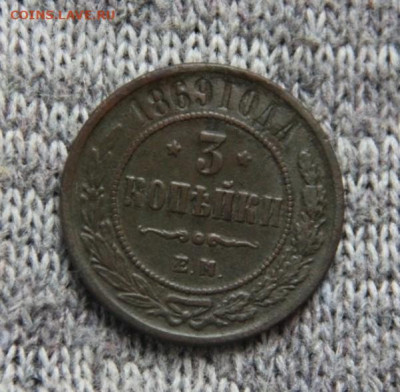 3 коп 1869 ЕМ - IMG_8997
