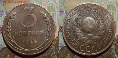 3 копейки 1924 год до 21 апреля в 22.00 - red322318.JPG