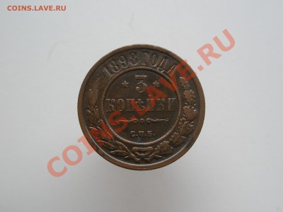 3 копейки 1898 - P8210282.JPG