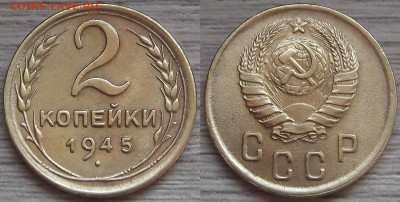 2 копейки 1945 год до 21 апреля в 22.00 - red322320.JPG