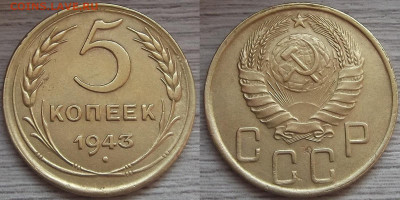 5 копеек 1943 год до 21 апреля в 22.00 - red322319.JPG