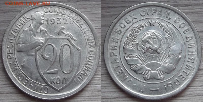 20 копеек 1932 год до 21 апреля в 22.00 - red322322.JPG