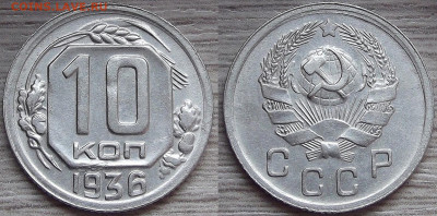 10 копеек 1936 год до 21 апреля в 22.00 - red322323.JPG