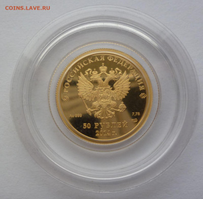 50 рублей 2014г. Бобслей, золото, до 22-00 20.04.2020г. - P1140585.JPG