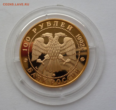 100 рублей 1992г. Саха-Якутия золото.  до 22-00 20.04.2020г. - P1140583.JPG
