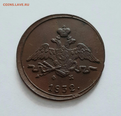 1 копейка 1832 года ЕМ ФХ. - 20200417_121609