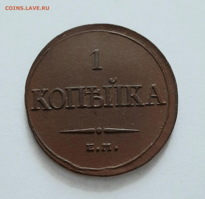 1 копейка 1832 года ЕМ ФХ. - 20200417_121641