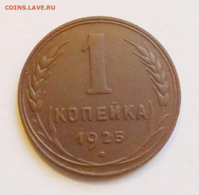 1 копейка 1925г - P1070922.JPG