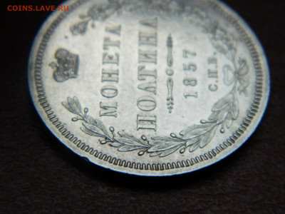 полтина 1857 года СПБ  ФБ до 22.04.2020 22-00 - DSCN5224