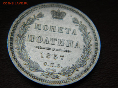 полтина 1857 года СПБ  ФБ до 22.04.2020 22-00 - DSCN5217
